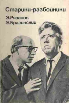 Книга Рязанский Э. Брагинский Э. Старики-разбойники, 11-6750, Баград.рф